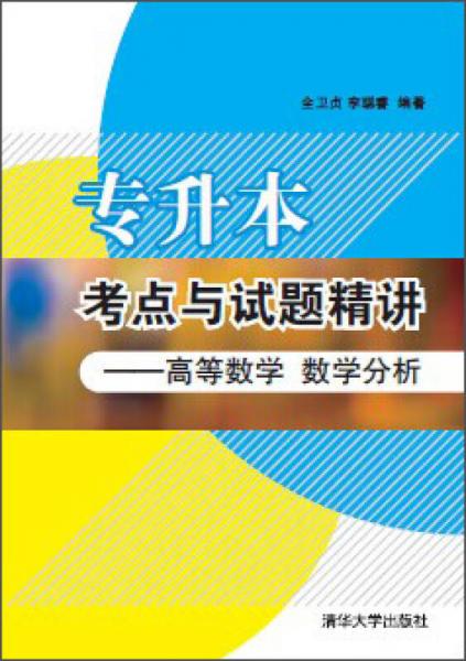 專升本考點(diǎn)與試題精講——高等數(shù)學(xué)數(shù)學(xué)分析