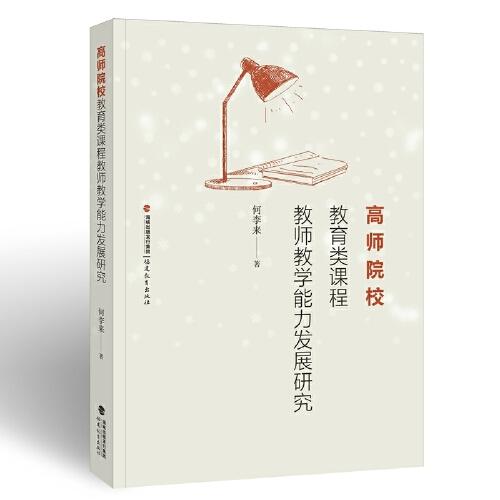 高師院校教育類課程教師教學能力發(fā)展研究