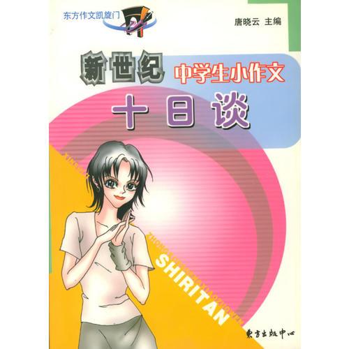 新世纪中学生小作文十日谈——高中生作文必胜系列