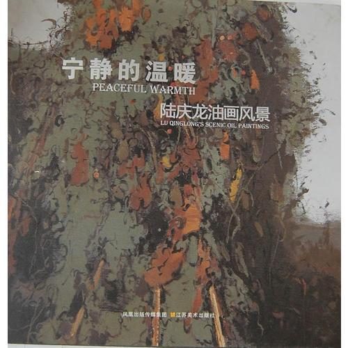 寧靜的溫暖.陸慶龍油畫風景
