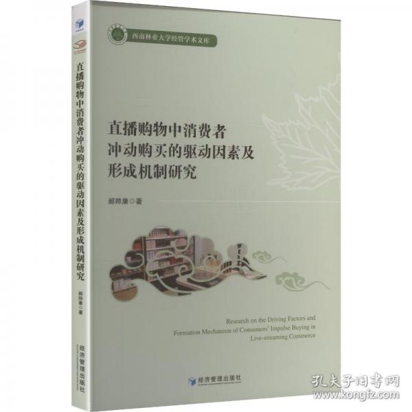 直播购物中消费者冲动购买的驱动因素及形成机制研究
