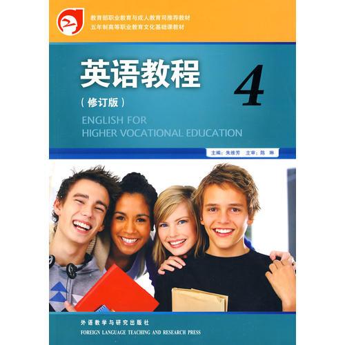 英语教程(4)(修订版)