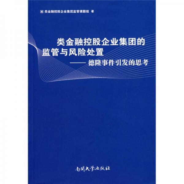 類金融控股企業(yè)集團的監(jiān)管與風險處置：德隆事件引發(fā)的思考