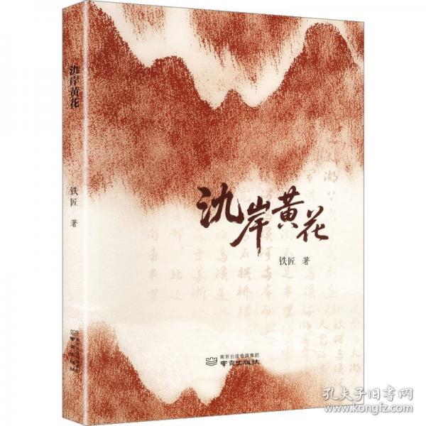 氿岸黄花 铁匠著