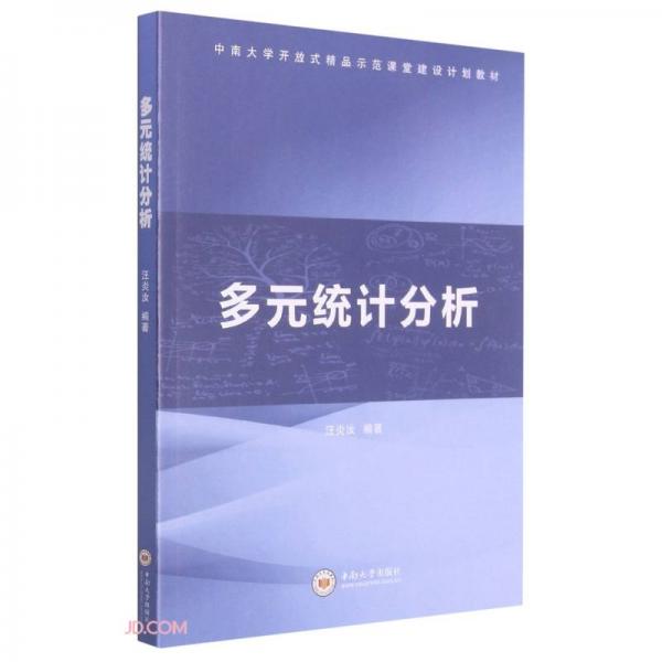 多元统计分析(中南大学开放式精品示范课堂建设计划教材)