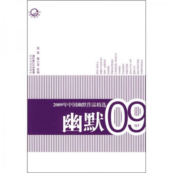 2009年中國幽默作品精選：幽默