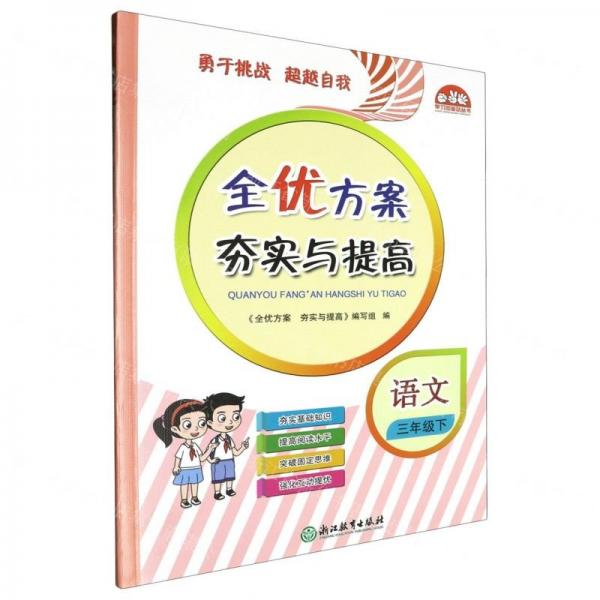語文(3下)/全優(yōu)方案夯實與提高