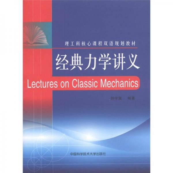 理工科核心課程雙語規(guī)劃教材：經(jīng)典力學(xué)講義