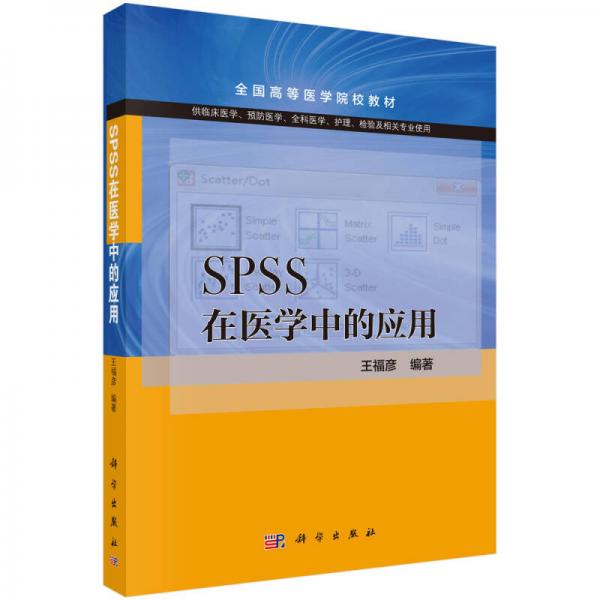 SPSS在醫(yī)學中的應用/全國高等醫(yī)學院校教材