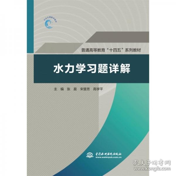 水力學(xué)習(xí)題詳解(普通高等教育“十四五”系列教材）
