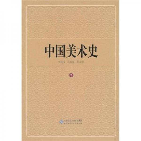 中国美术史（第7卷）