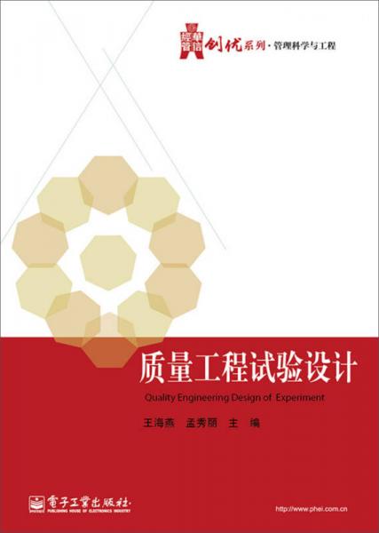 華信經(jīng)管創(chuàng)優(yōu)系列·管理科學(xué)與工程：質(zhì)量工程試驗(yàn)設(shè)計(jì)