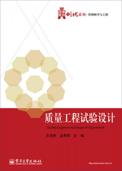 华信经管创优系列·管理科学与工程：质量工程试验设计