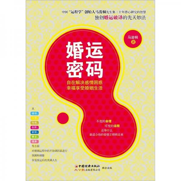 婚運密碼