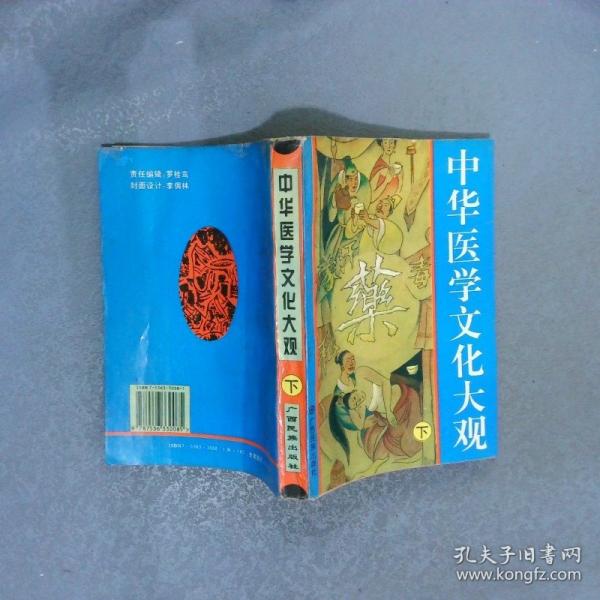 中華醫(yī)學(xué)文化大觀