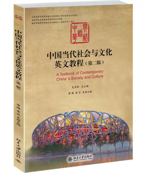中國(guó)當(dāng)代社會(huì)與文化英文教程（第二版）