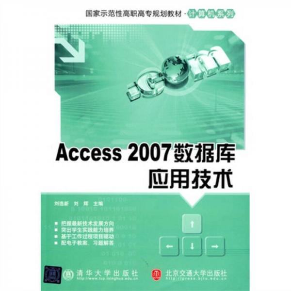 Access 2007数据库应用技术