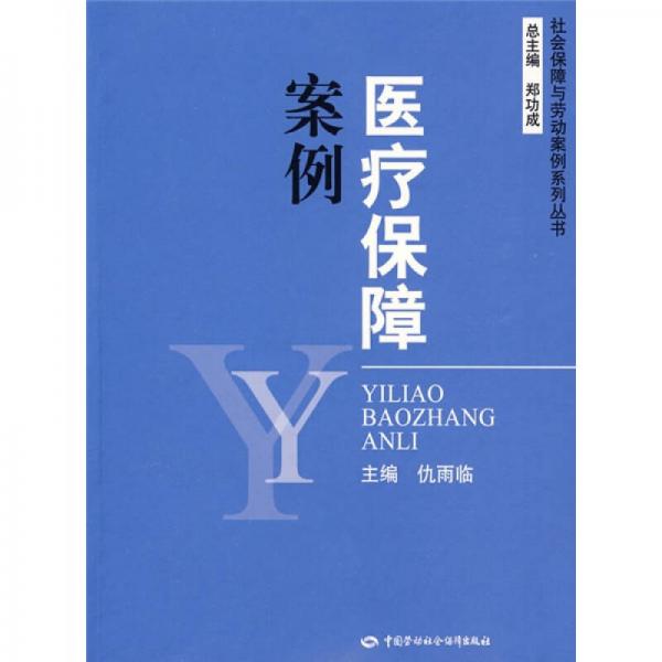 醫(yī)療保障案例