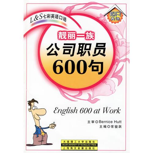 靚麗一族：公司職員600句