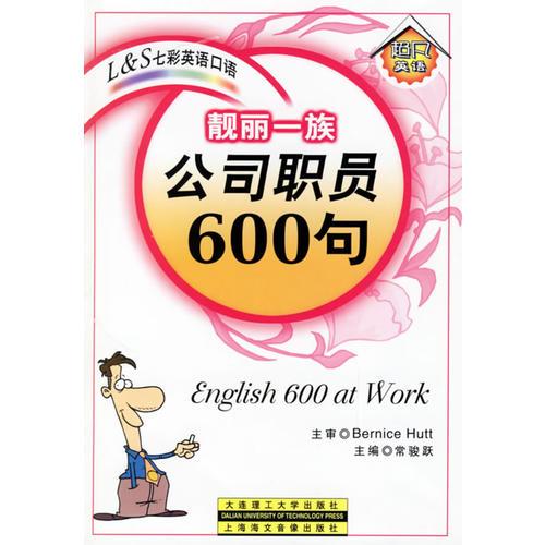 靓丽一族：公司职员600句(磁带两般,书1本)