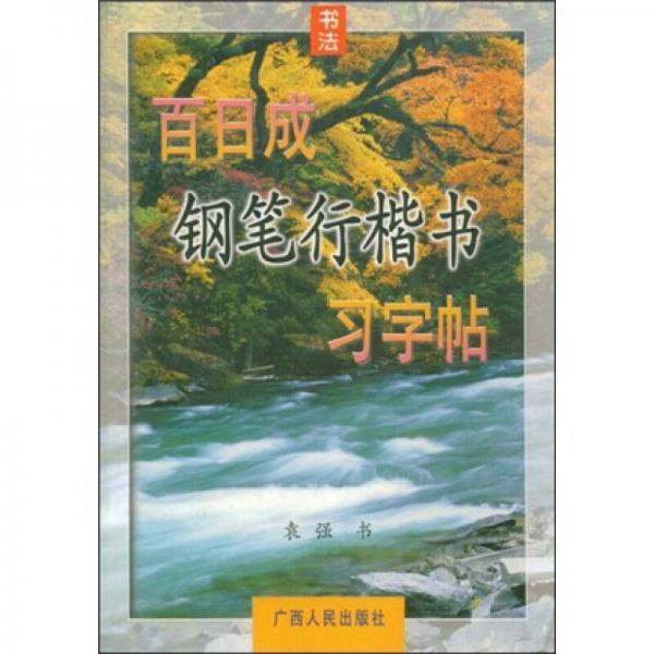 百日成钢笔行楷书习字贴