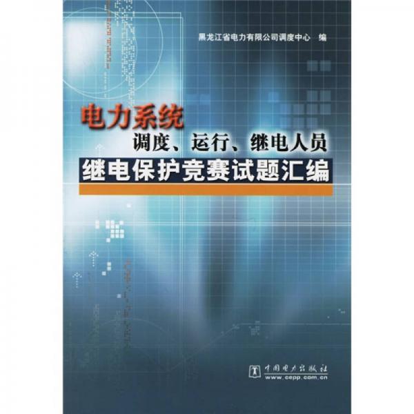 电力系统调度运行继电人员继电保护竞赛试题汇编