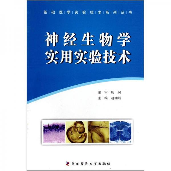 基础医学实验技术系列丛书：神经生物学实用实验技术