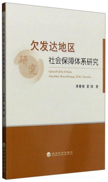 欠发达地区社会保障体系研究：以江西省为典型样本