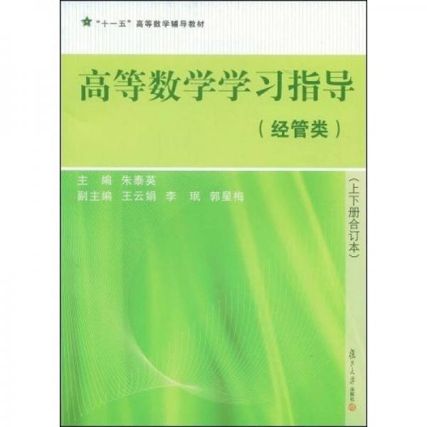“十一五”高等數(shù)學(xué)輔導(dǎo)教材：高等數(shù)學(xué)學(xué)習(xí)指導(dǎo)（經(jīng)管類）（上下冊合訂本）