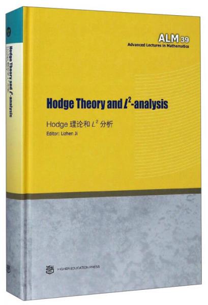 Hodge理论和L2分析（英文版）