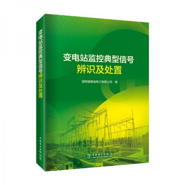 變電站監(jiān)控典型信號辨識及處置