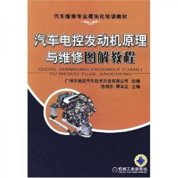 汽車電控發(fā)動機原理與維修圖解教程
