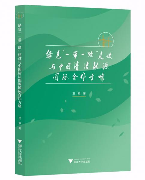 绿色“一带一路”建设与中国清洁能源国际合作方略