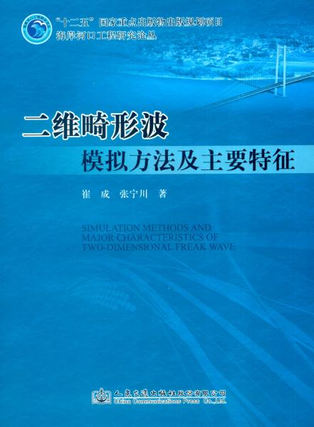 二維畸形波模擬方法及主要特征