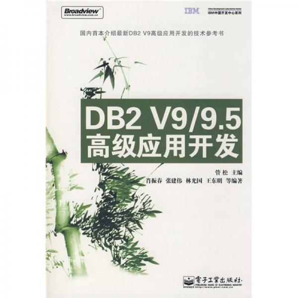 DB2 V9/95高级应用开发