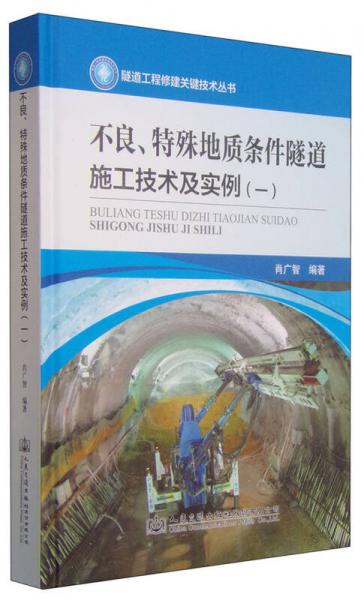 不良、特殊地質(zhì)條件隧道施工技術(shù)及實(shí)例（一）