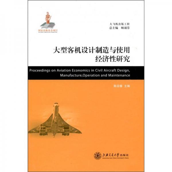 大型客機設(shè)計制造與使用經(jīng)濟性研究