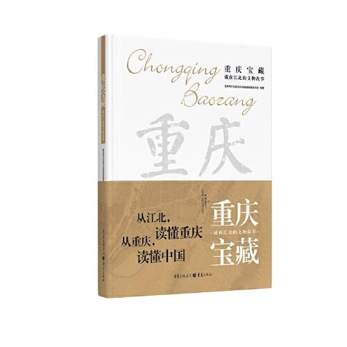 重慶寶藏：藏在江北的文物故事