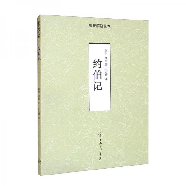 約伯記