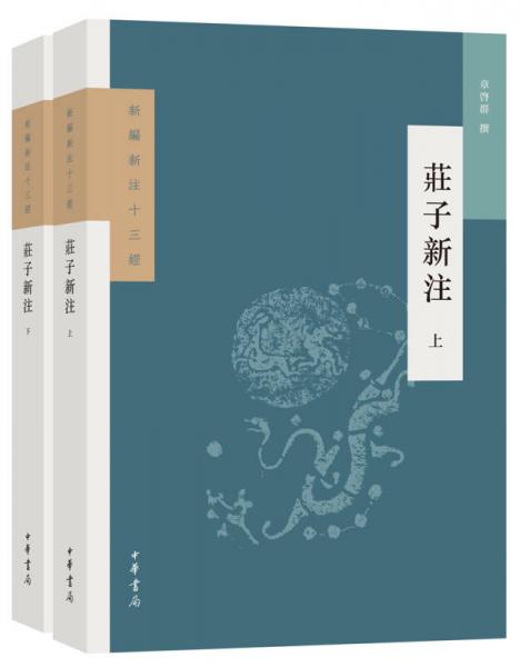 莊子新注（新編新注十三經(jīng)·全2冊(cè)）
