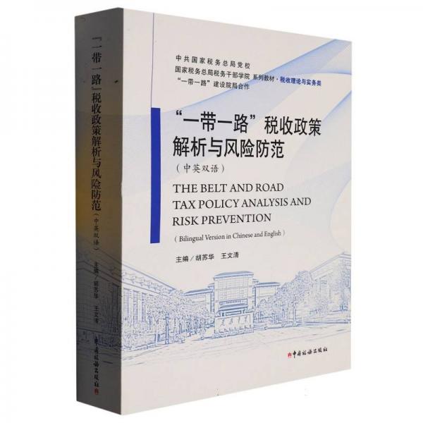 “一带一路”税收政策解析与风险防范(中英双语)