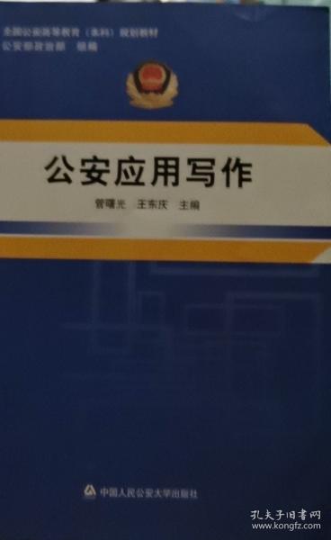 公安應(yīng)用寫作 管曙光 