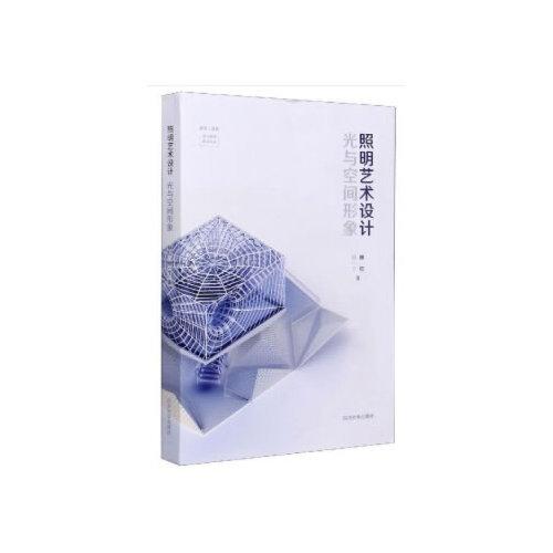 照明藝術(shù)設(shè)計(jì)：光與空間形象