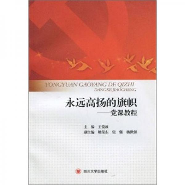 永遠(yuǎn)高揚(yáng)的旗幟:黨課教程