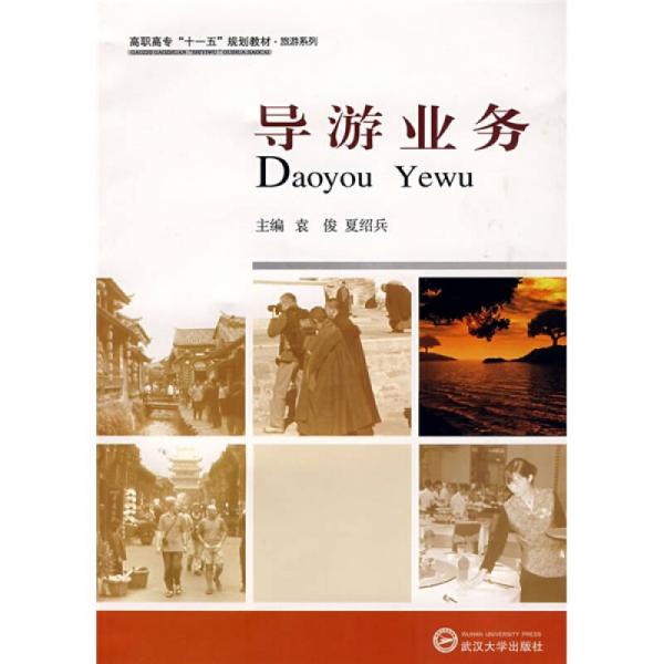 高職高?！笆晃濉币?guī)劃教材·旅游系列：導(dǎo)游業(yè)務(wù)