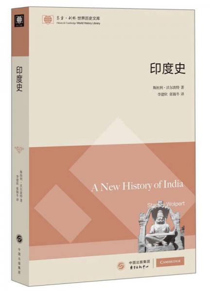 东方·剑桥世界历史文库：印度史