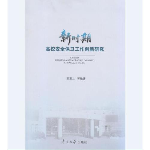 新時(shí)期高校安全保衛(wèi)工作創(chuàng)新研究