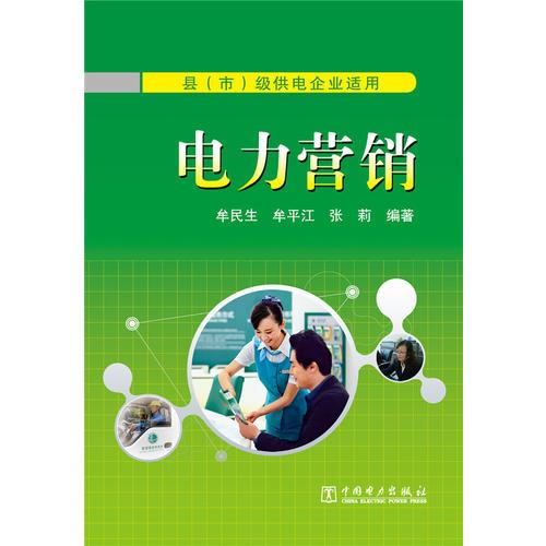 電力營銷