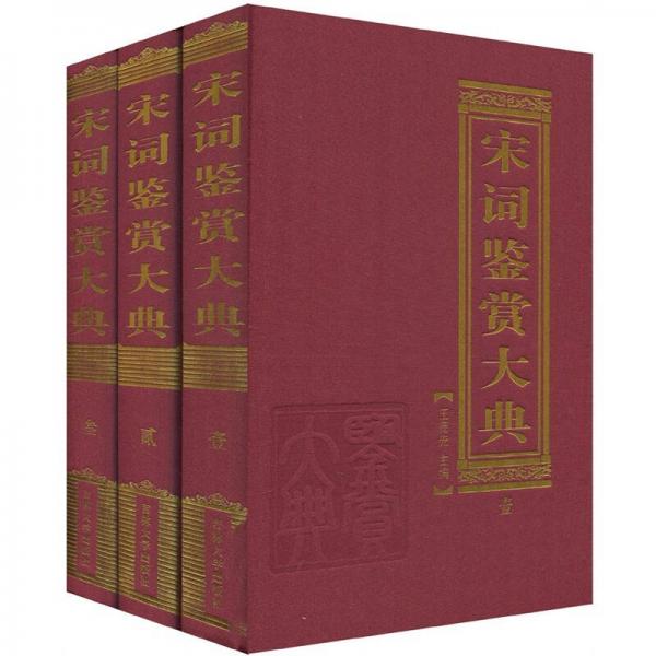 宋詞鑒賞大典