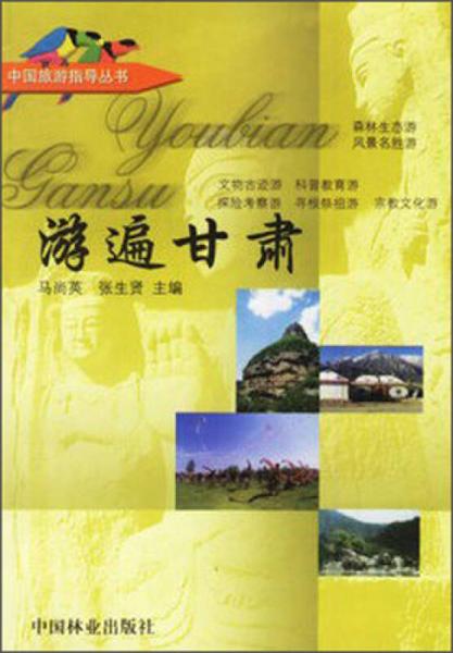 中国旅游指导丛书：游遍甘肃